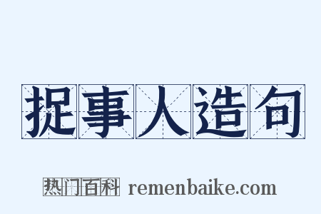 捉事人造句是什么意思的图片